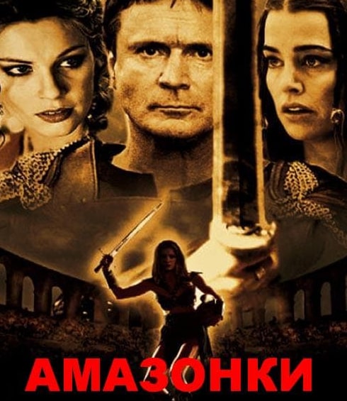 кадр из фильма Амазонки