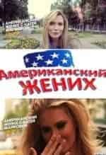 Американский жених кадр из фильма