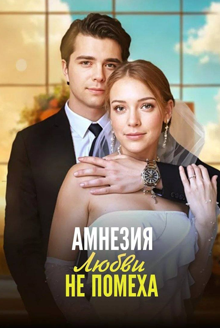 Амнезия любви не помеха