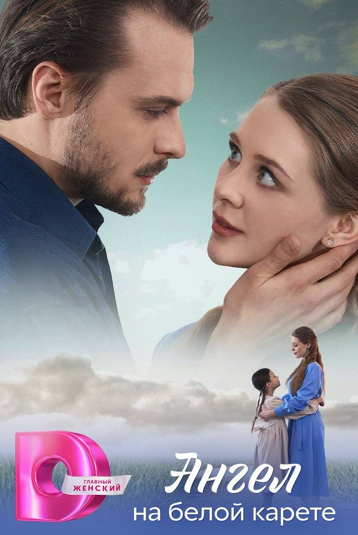 Ангел на белой карете