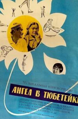 кадр из фильма Ангел в тюбетейке