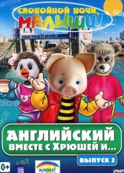 кадр из фильма Английский вместе с Хрюшей и...