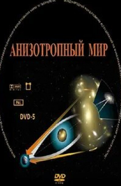кадр из фильма Анизотропный мир