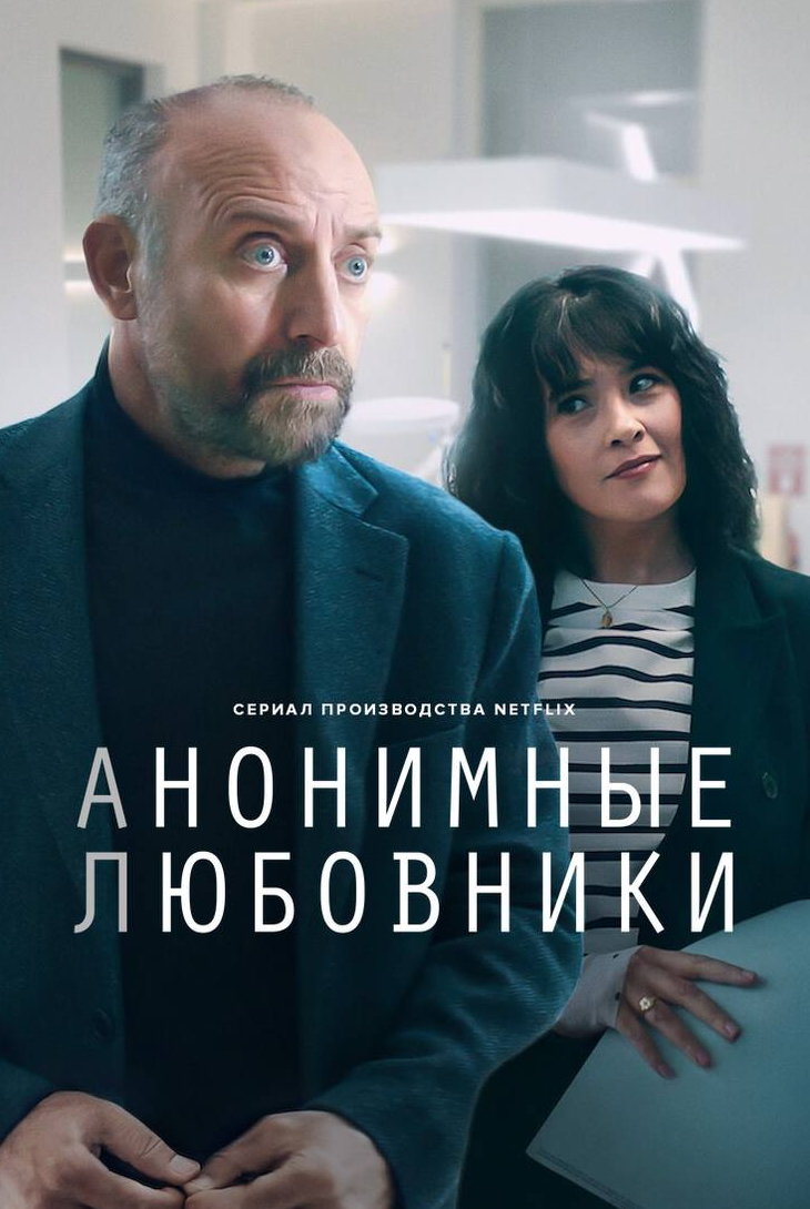 Анонимные любовники