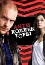 Антиколлекторы кадр из фильма