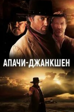 Апачи-Джанкшен