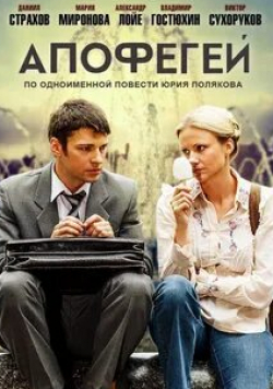 кадр из фильма Апофегей