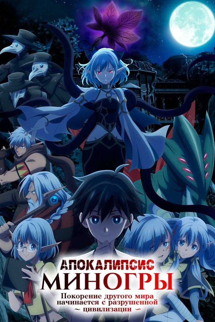 Апокалипсис Миногры: Покорение другого мира начинается с разрушенной цивилизации