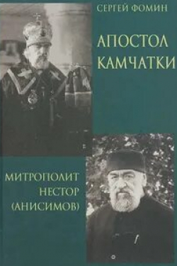 Апостол Камчатки