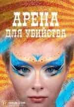 Арена для убийства кадр из фильма