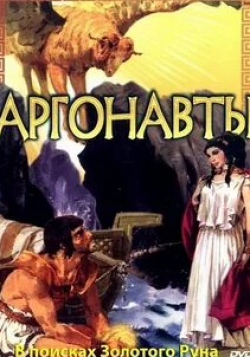Аргонавты: В поисках золотого руна