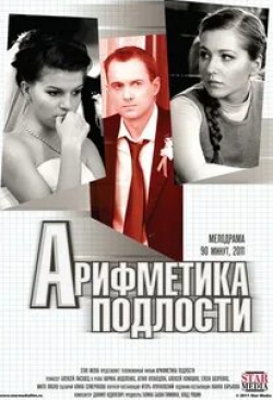 кадр из фильма Арифметика подлости