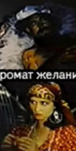 Аромат желаний