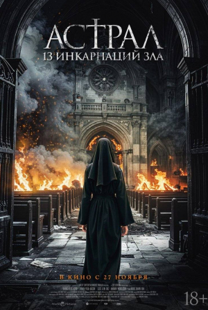 кадр из фильма Астрал: 13 инкарнаций зла