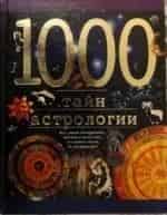 Астрология. Тайные знаки кадр из фильма