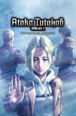 Атака титанов: Потерянные девушки