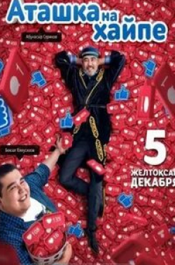 Аташка на хайпе