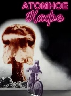 Атомное кафе