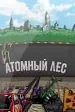 Атомный лес кадр из фильма