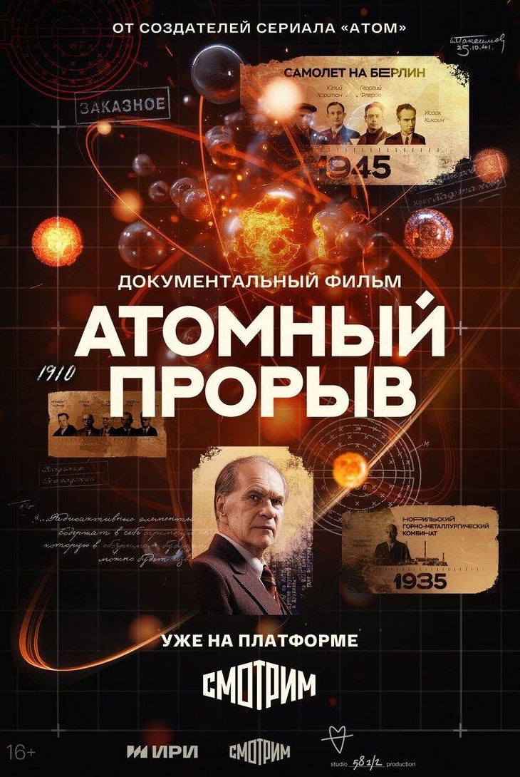 Атомный прорыв