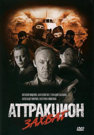кадр из фильма Аттракцион Захват