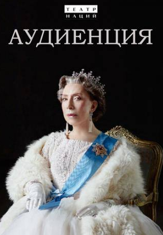 кадр из фильма Аудиенция