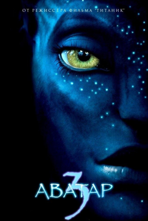 Мишель Йео и фильм Аватар 3: Огонь и пепел (2025)