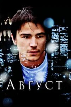 Август