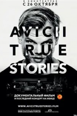 Авичи: Правдивые истории