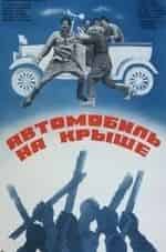 Автомобиль на крыше кадр из фильма