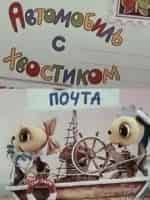 Автомобиль с хвостиком кадр из фильма