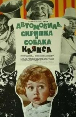 Автомобиль, скрипка и собака Клякса