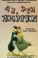Ах, эти жмурки! кадр из фильма