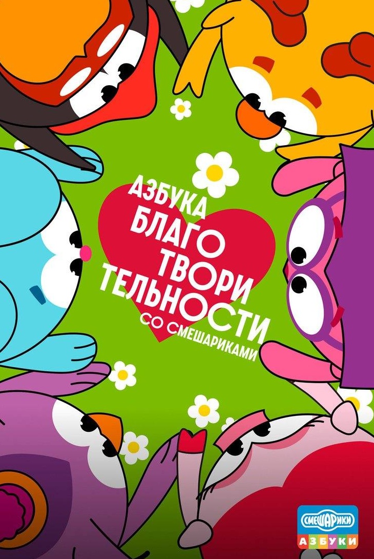 Азбука благотворительности со Смешариками