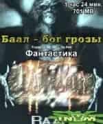 Баал - бог грозы кадр из фильма