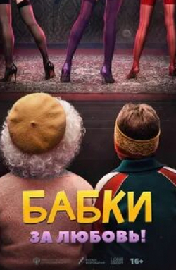 Бабки открывают бордель