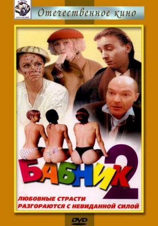 Бабник 2