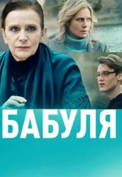 кадр из фильма Бабуль