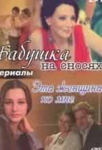 кадр из фильма Бабушка на сносях