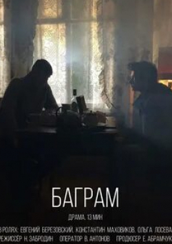 кадр из фильма Баграм