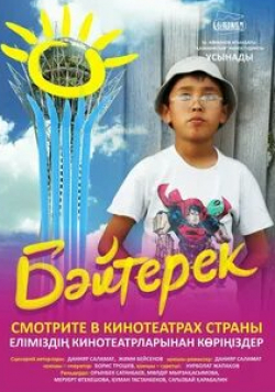 кадр из фильма Байтерек