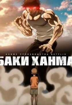 Баки Ханма