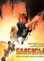 Балбесы кадр из фильма