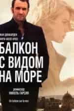 Балкон с видом на море кадр из фильма