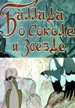 Баллада о соколе и звезде кадр из фильма