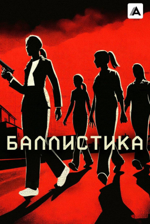 Дженнифер Карпентер и фильм Баллистика (2025)