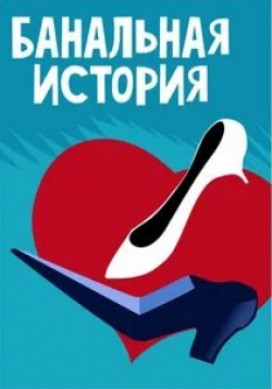 Банальная история кадр из фильма