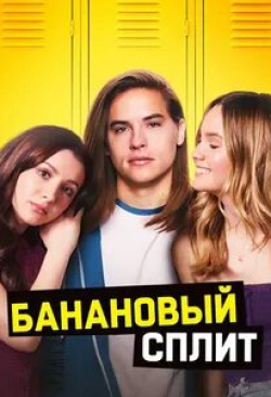 кадр из фильма Банана Сплит