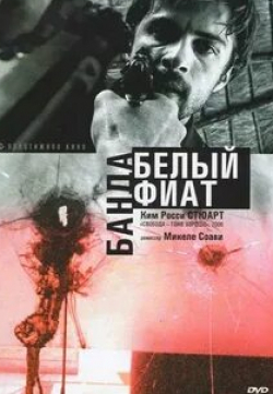 кадр из фильма Банда Белый фиат