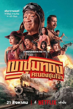 Петчтай Вонгкамлао и фильм Банда золотой лихорадки (2025)